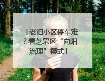 老旧小区停车难？看芝罘区“向阳治理”模式